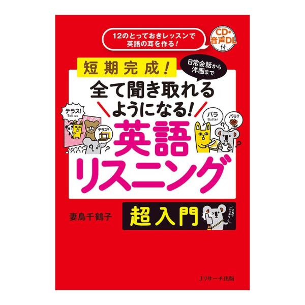 日常会話から洋画まで全て聞き取れるようになる！英語リスニング 超入門 音声付き Jリサーチ出版 英語...