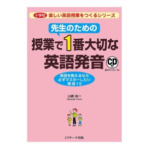 先生のための授業で1番大切な英語発音 音声CD付き Jリサーチ出版 英語教材 英会話｜eigoden