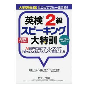 大学受験対策 はじめてでも一発合格！ 英検2級スピーキング大特訓 音声ダウンロード付き Jリサーチ出版