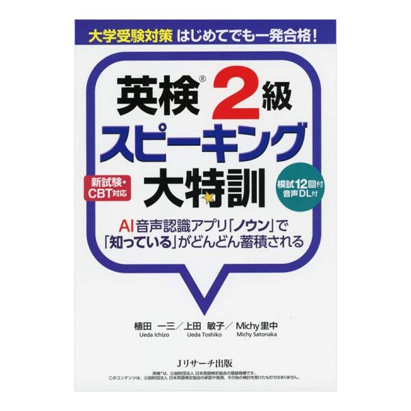 大学受験対策 はじめてでも一発合格！ 英検2級スピーキング大特訓 音声ダウンロード付き Jリサーチ出...