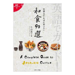 英語でガイド！外国人がいちばん食べたい 和食90選 音声ダウンロード付き Jリサーチ出版 和食 英語...