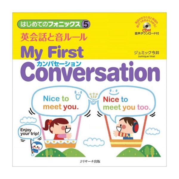 はじめてのフォニックス5 英会話と音ルール My First Conversation カンバセーシ...