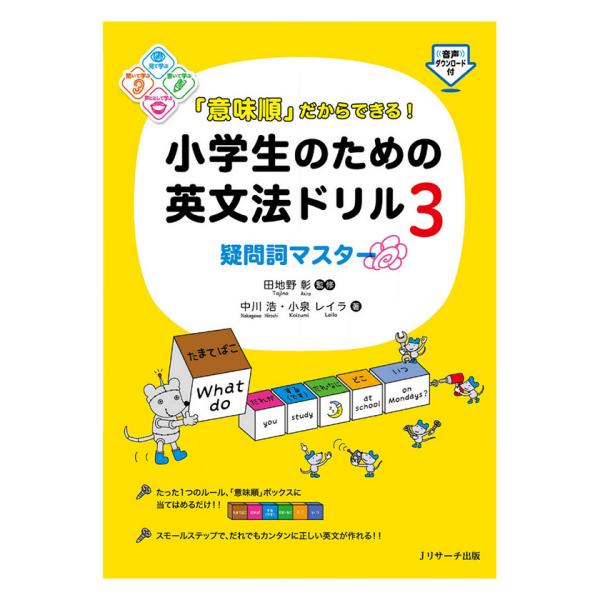 「意味順」だからできる！小学生のための英文法ドリル3 疑問詞マスター Jリサーチ出版 音声DL