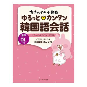 カナヘイの小動物 ゆるっとカンタン韓国語会話 音声ダウンロード付き Jリサーチ出版 送料無料 韓国語教材 韓国語会話 フレーズ｜eigoden