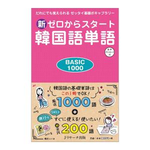 新ゼロからスタート 韓国語単語 BASIC1000 音声ダウンロード付き Jリサーチ出版 送料無料 韓国語教材 韓国語会話 フレーズ｜eigoden