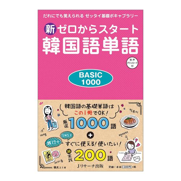 新ゼロからスタート 韓国語単語 BASIC1000 音声ダウンロード付き Jリサーチ出版 送料無料 ...