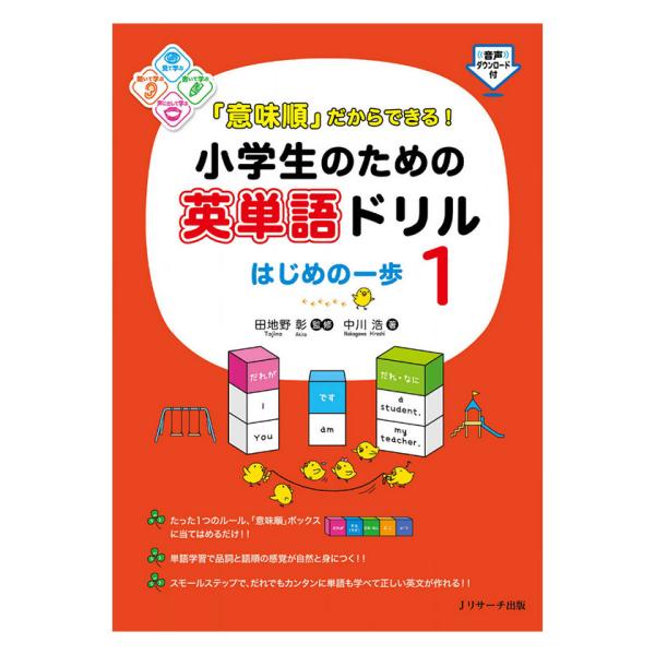 「意味順」だからできる！小学生のための英単語ドリル はじめの一歩1 Jリサーチ出版 音声DL 小学生...