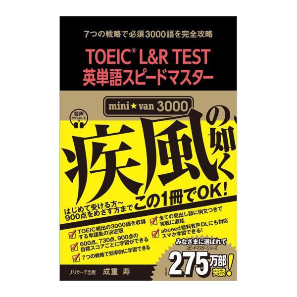 TOEIC L&amp;R TEST英単語スピードマスター mini☆van 3000 音声ダウンロード付き...
