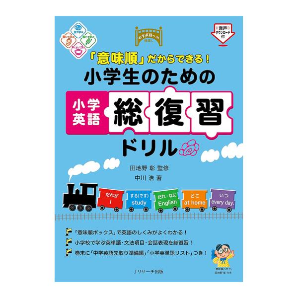 「意味順」だからできる！小学生のための小学英語総復習ドリル 音声ダウンロード付き Jリサーチ出版 送...