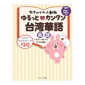 カナヘイの小動物 ゆるっとカンタン台湾華語会話 音声ダウンロード付き Jリサーチ出版 台湾華語 台湾旅行 基本表現｜eigoden