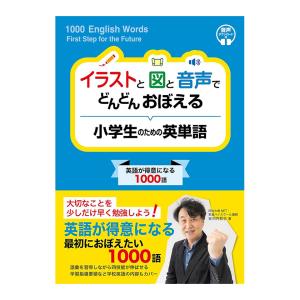 イラストと図と音声でどんどんおぼえる 小学生のための英単語 Jリサーチ出版 安河内哲也 送料無料 小学英語