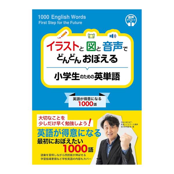イラストと図と音声でどんどんおぼえる 小学生のための英単語 Jリサーチ出版 安河内哲也 送料無料 小...