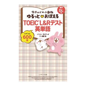 カナヘイの小動物ゆるっとおぼえるTOEIC L＆R テスト英単語 音声ダウンロード付き Jリサーチ出版 英語教材 TOEIC 英単語 600語 600点｜英語伝 EIGODEN