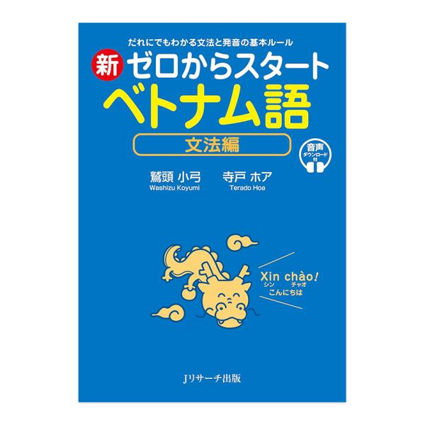 新ゼロからスタート ベトナム語 文法編 Jリサーチ出版 鷲頭小弓 寺戸ホア メール便送料無料