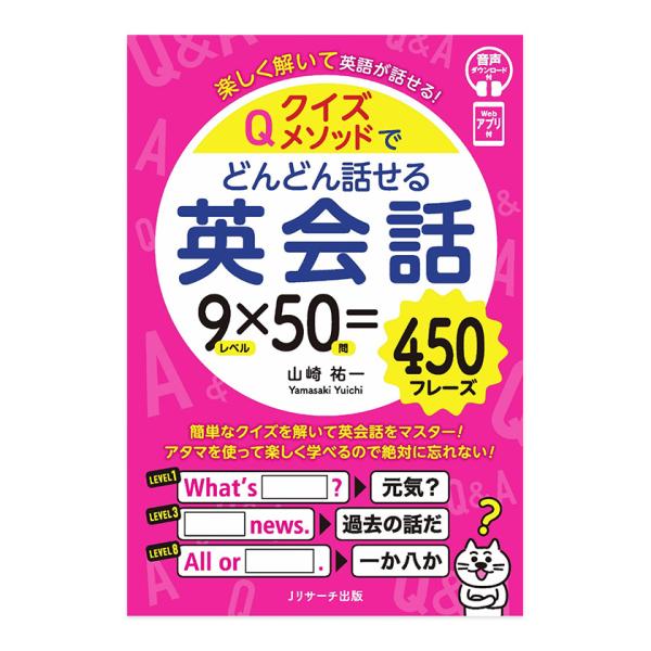 クイズメソッドでどんどん話せる英会話 Jリサーチ出版 英語教材 英会話 英会話教材 おすすめ