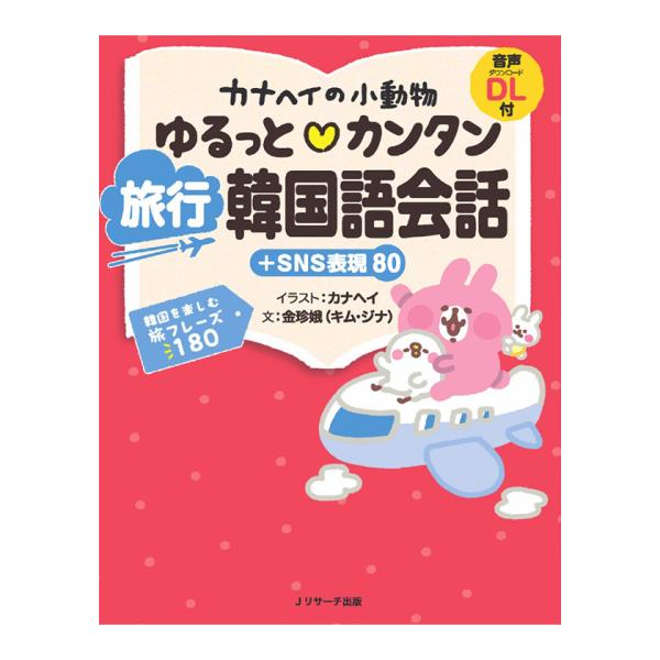 カナヘイの小動物 ゆるっとカンタン 旅行韓国語会話＋SNS表現80 音声ダウンロード付き Jリサーチ...