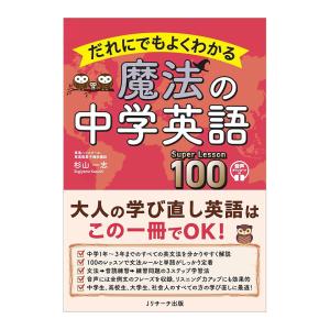 だれにでもよくわかる 魔法の中学英語 Super Lesson 100 Jリサーチ出版 杉山一志
