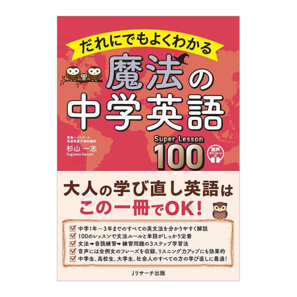 だれにでもよくわかる 魔法の中学英語 Super Lesson 100 Jリサーチ出版 杉山一志