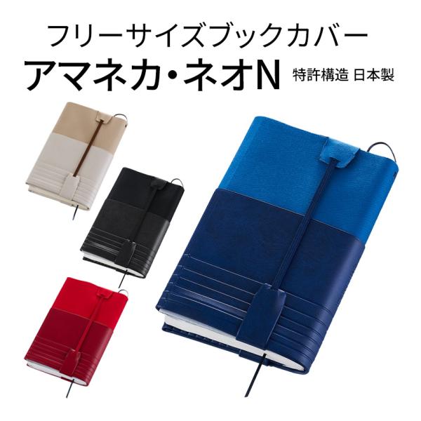 ブックカバー アマネカ・ネオ N amaneca フリーサイズ ジェコル サイズが変えられる 本の表...