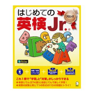 はじめての英検Jr. ブロンズ アルク 英検ジュニア ドリル 問題集｜eigoden