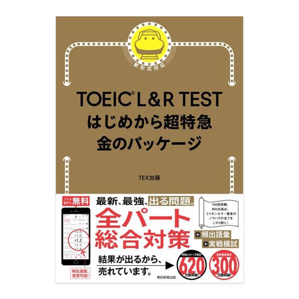 TOEIC L＆R TEST はじめから超特急金のパッケージ 朝日新聞出版 TEX加藤 決定版 おす...