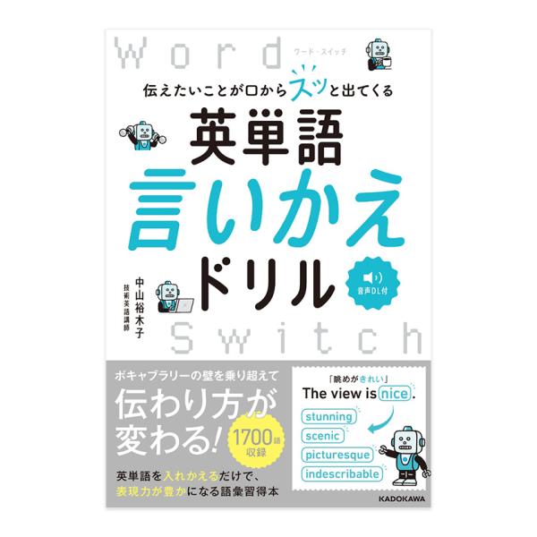 伝えたいことが口からスッと出てくる 英単語言いかえドリル Word Switch KADOKAWA ...