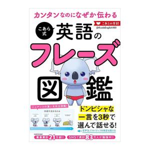 カンタンなのになぜか伝わる こあら式英語のフレーズ図鑑 KADOKAWA こあたん 音声ダウンロード ネイティブ発音 タメ口 丁寧な表現 シチュエーション別｜英語伝 EIGODEN