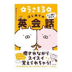 うさまると一緒にまなぶ はじめての英会話 KADOKAWA sakumaru 海外旅行 中学英語 学び直し