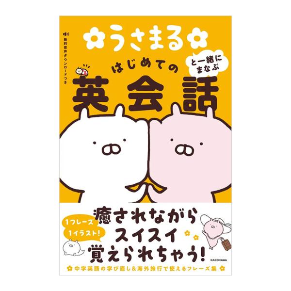 うさまると一緒にまなぶ はじめての英会話 KADOKAWA sakumaru 海外旅行 中学英語 学...