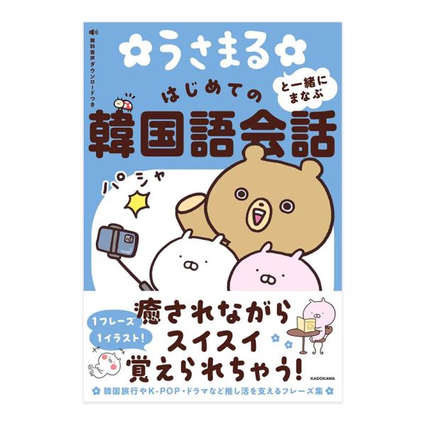 うさまると一緒にまなぶ はじめての韓国語会話 KADOKAWA 送料無料 韓国語教材 韓会話 韓国旅...
