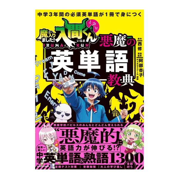 中学3年間の必須英単語が1冊で身につく 魔入りました！入間くんと学ぶ 悪魔の英単語教典 KADOKA...