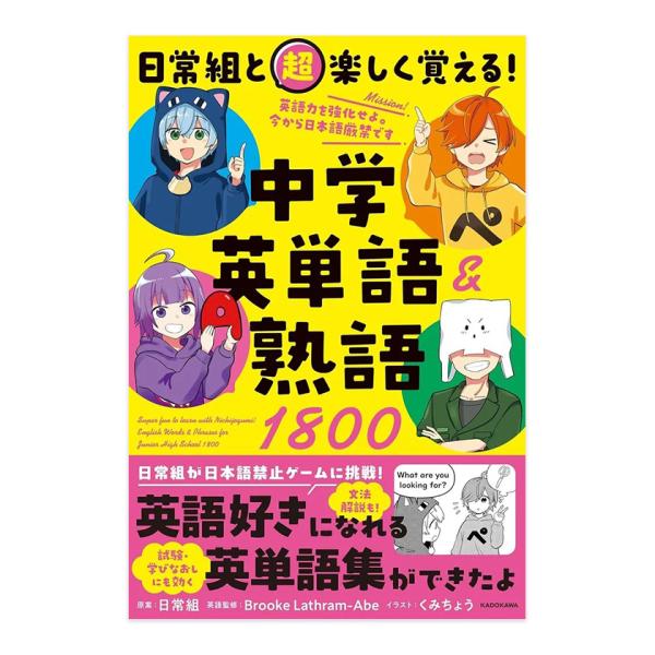 日常組と超楽しく覚える！ 中学英単語＆熟語1800 KADOKAWA 英語教材 中学生 英語教材 お...