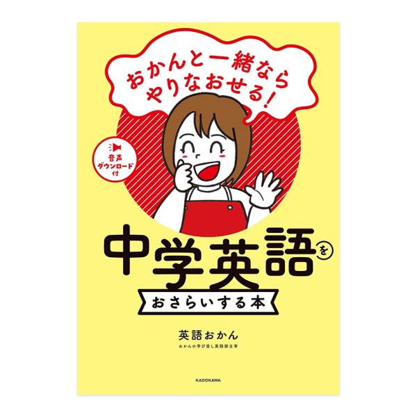 おかんと一緒ならやりなおせる！ 中学英語をおさらいする本 KADOKAWA 英語おかん 送料無料 英...