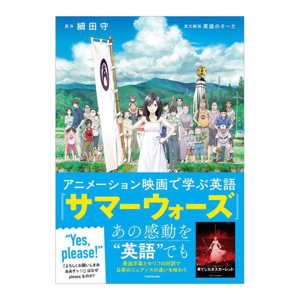 アニメーション映画で学ぶ英語『サマーウォーズ』 KADOKAWA 英語のそーた フレーズ集 英語教材...