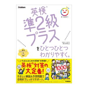英検準2級プラスをひとつひとつわかりやすく。 音声付き Gakken 辰巳友昭 英検対策 問題集 送料無料