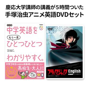 中学英語をもう一度ひとつひとつわかりやすく。改訂版 学研 ブラック・ジャックEnglishセット