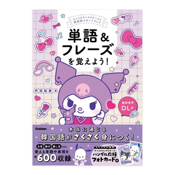 単語＆フレーズを覚えよう！サンリオキャラクターズと韓国語スタートブック Gakken 韓国語単語 フ...