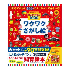 もっとあそべる！はじめてずかん1000 ワクワクさがし絵 ペン別売 小学館 新品 幼児向け
