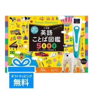 音で学べる！英語ことば図鑑5000 タッチペンつき 小学館 新品 幼児向け