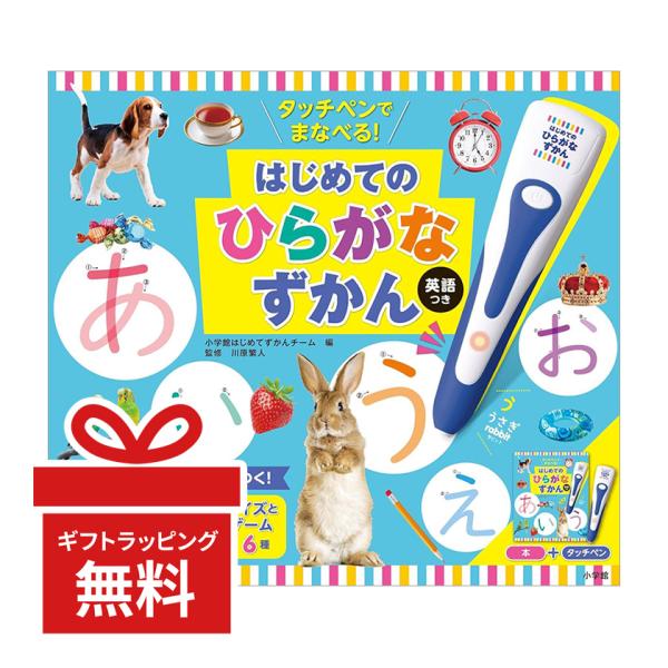 タッチペンでまなべる！はじめてのひらがなずかん 英語つき 小学館 新品 幼児向け