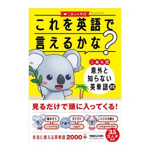 こあら式 英語のニュアンス図鑑 Amazon.co.jp: 読まずにわかる こあら式英語のニュアンス図鑑 : こあら