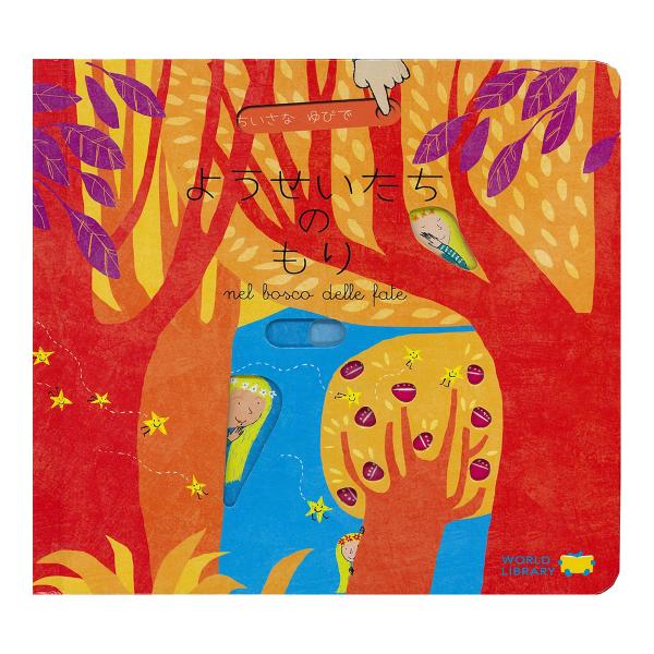 ようせいたちのもり ちいさなゆびでシリーズ ガブリエーレ・クリーマ しかけ絵本 スライド式の仕掛け ...