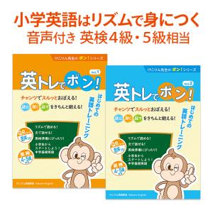 英トレでポン！Vol.1 Vol.2 セット けこりん英語教室 小学生 英語 発音 音声付 小学生 英語教材英会話教材 発音 英検5級 英検4級｜英語伝 EIGODEN