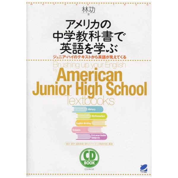 アメリカの中学教科書で英語を学ぶ CD BOOK 林功著 ベレ出版