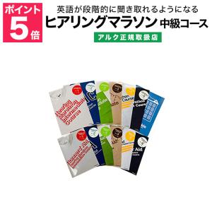ヒアリングマラソン 中級コース アルク  正規販売店