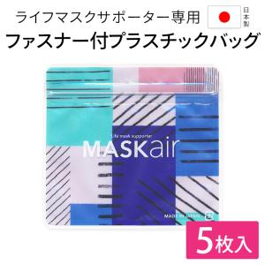 ライフマスクサポーター MASKair専用 チャック付きプラスチックバッグ 5個入 日本製 ギフト用 プラスチックバッグのみ マスクサポーター本体は含みません｜eigoden