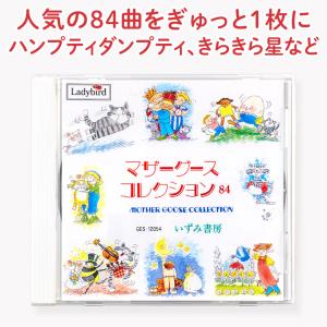いずみ書房 マザーグースコレクション84 幼児...の詳細画像3