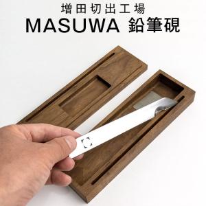 MASUWA 鉛筆硯 鉛筆削り 日本製 ペンケース 送料無料 正規販売店 増田切出工場 木製ケース と 切出しナイフ セット 日本の匠 手作りナイフ プレゼント｜eigoden