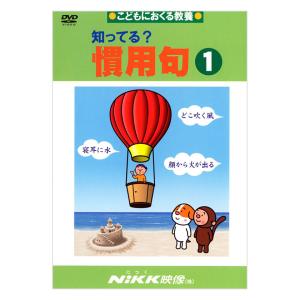 知ってる？慣用句1 DVD 日本語【正規販売店】 NIKK映像 動画 イラスト マンガ アニメで覚える 基礎学習 ドリル｜英語伝 EIGODEN