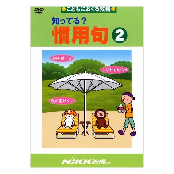 知ってる？慣用句2 DVD 日本語【正規販売店】 NIKK映像 動画 イラスト マンガ アニメで覚え...